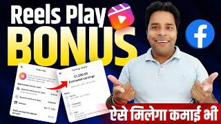 Facebook Reels Bonus कैसे मिलेगा Facebook Reels Monetization | Facebook Reels Bonus Kaise Milega