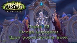 WoW - Legion - Осада цитадели Шал`дорай против всех