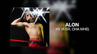 ALON (Я ЕЙ,ОНА МНЕ