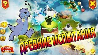 Тест волны T. ДРЕВНИЕ ИСПЫТАНИЯ / Битва Замков / Castle Clash