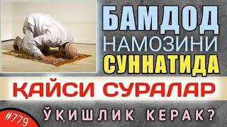 779-Савол: Бамдод намозини суннатида қайси суралар ўқишлик керак? Шайх Абдуллоҳ Зуфар Ҳафизаҳуллоҳ