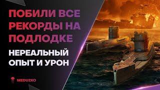 ПОБИЛ ВСЕ РЕКОРДЫ НА ПОДЛОДКЕУРОН И ОПЫТ! - World of Warships (Мир Кораблей)