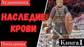 АУДИОКНИГА: Наследие крови. Книга 1. Попаданцы.