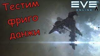 Eve Online - Тестим ФРИГО - ДАНЖИ,снова)