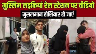 Muslim Girls Railway Station Viral Video || सब मुसलमान जरूर देखें || ziyavi media