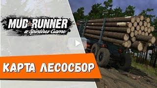 MudRunner Карта Лесосбор  Spintires: MudRunner