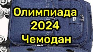 4) Олимпиада 2024г.    ( Чемодан )  Будапешт.