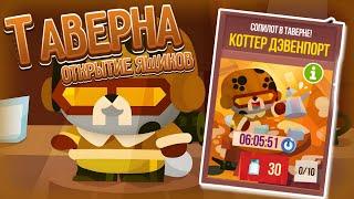 ТАВЕРНА  ►CATS: Crash Arena Turbo Stars