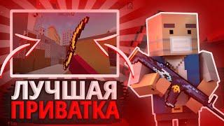 ЛУЧШАЯ ПРИВАТКА БЛОК СТРАЙК! ШОК! САМАЯ ЛУЧШАЯ ПРИВАТКА | BLOCK STRIKE