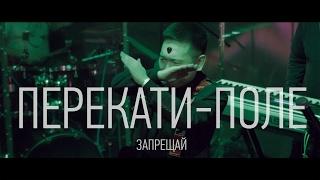 Перекати-поле - Запрещай (Rock Moroz live)