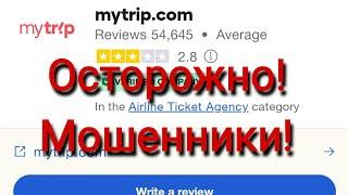 Чуть не попала на мошенников mytrip.com, когда покупала билеты на самолёт