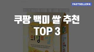 쿠팡 백미 쌀 추천 TOP 3