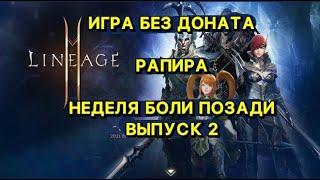 Л2М ИГРА БЕЗ ДОНАТА В 2024гРАПИРА ВЫПУСК 2 Lineage 2M