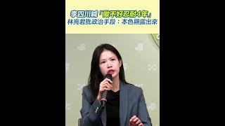李四川喊「做不好忍耐4年」林亮君批政治手段：本色顯露出來｜三立新聞網 SETN.com