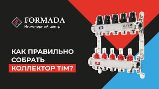 Обзор сборки коллектора Tim. Монтаж теплого пола в коттеджах. Уфа