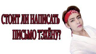 ПИСЬМО BTS : надо или не надо? Mad Ria