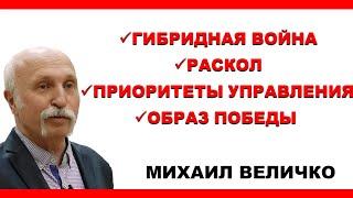 Как победить в гибридной войне? Образ победы. #МихаилВеличко