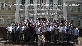 30 лет спустя. Встреча выпускников 1988 года на 30-летие выпуска из Омского ВОКУ 21 июля 2018 года