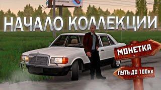 ПУТЬ ДО 100КК! СОБИРАЮ КОЛЛЕКЦИЮ МЕРСЕДЕСОВ! | MTA PROVINCE