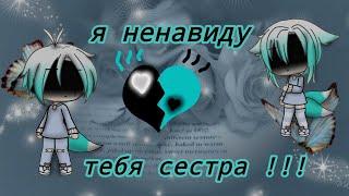 Мини-фильм Я НЕ НАВИЖУ ТЕБЯ СЕСТРА ! gacha life