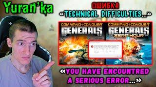 ОШИБКА "Technical Difficulties..." в Command & Conquer: Generals + Zero Hour | Как исправить?