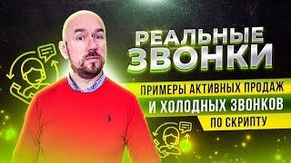 Реальные звонки. Примеры активных продаж и холодных звонков по скрипту. Тренинг продаж. Филиппов.