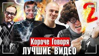 КОРОЧЕ ГОВОРЯ, ЛУЧШИЕ ВИДЕО [сборник лучших серий]