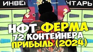 СТОИТ ЛИ ПОКУПАТЬ ФЕРМУ NFT КОНТЕЙНЕРОВ в 2024 ГОДУ ПОСЛЕ НОВОГОДНЕЙ ОБНОВЫ? на АРИЗОНА РП ГТА САМП