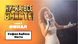 «Ну-ка, все вместе!» | ФИНАЛ. Сезон 3 | София Ацбеха Негга|