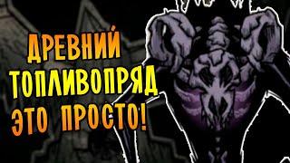 Don't Starve Together [МЕГА] #31 - ЛЁГКОЕ УБИЙСТВО ДРЕВНЕГО ТОПЛИВОПРЯДА!