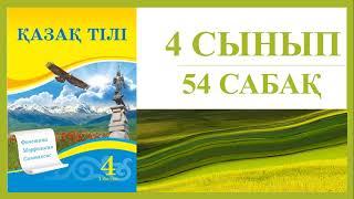 4 сынып қазақ тілі 54 сабақ