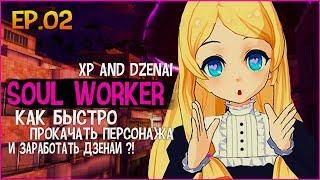 SOULWORKER  2 | БЫСТРАЯ ПРОКАЧКА ПЕРСОНАЖЕЙ | ДВОЙНОЙ ОПЫТ | ЗАРАБОТОК DZENAI