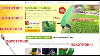 GARDEN TRIMMER БЕСПРОВОДНОЙ КОМПАКТНЫЙ САДОВЫЙ ТРИММЕР ЛОХОТРОН!!! Разговор с мошенниками