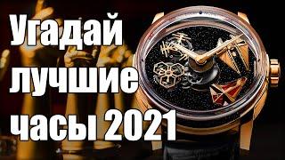 Выбираем лучшие часы 2021 года. GPHG 2021