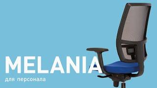 Обзор кресла для персонала Melania