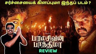 Paramasivan Fathima Movie Review by Filmi craft Arun | Vimal | Chaya Devi|MS Bhaskar|Isaki Karvannan