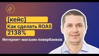 [Кейс] Как я получил ROAS 2138% для интернет-магазина повербанков