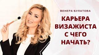 С ЧЕГО НАЧАТЬ ВИЗАЖИСТУ| КАК СТАТЬ ВИЗАЖИСТОМ| Венера Булатова