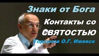 Знаки от Бога. Контакты со СВЯТОСТЬЮ. Торсунов О.Г. Ижевск