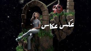 3aks 3ekas - Donia Waelll & El Waili | عكس عكاس - دنيا وائل و الوايلي