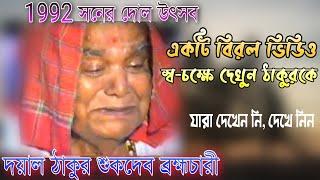 শুকদেব ব্রহ্মচারী | 1992 দোল উৎসব | Sukdeb baba Dol utsab | স্ব শরীরে শুকদেব বাবা |