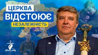 Як Церква відстоює незалежність України - Анатолій Козачок |УЦХВЄ