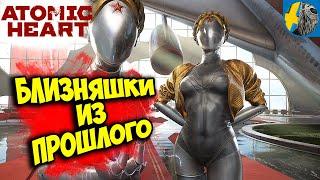 ATOMIC HEART Рожденный в СССР возвращаюсь назад в будущее #1