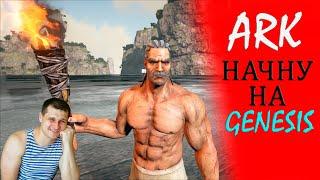 ►ARK GENESIS ►стрим выживание в арк - набор игроков в трайб