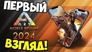 ОБНОВА в ARK МОБАЙЛ! Обзор АРК Mobile Edition. Первый взгляд, обзор, изменения! revamp