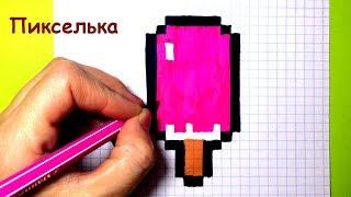 Рисунки по клеточкам - Как рисовать мороженое Эскимо   How to draw an Ice Cream - Pixel art