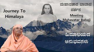 Pt-1|Pujya Mata Amrutamayi Swamini|Meeting Mahavatar Babaji|ಪೂಜ್ಯ ಮಾತಾ ಅಮೃತಮಯಿ|ಮಹಾವತಾರ ಬಾಬಾಜಿ ದರ್ಶನ