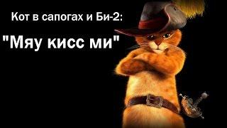 Кот в сапогах и Би-2 - Клип "Мяу Кисс Ми" (New version)