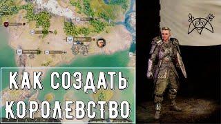 Как создать свое Королевство Mount & Blade 2: Bannerlord [1.7.1]