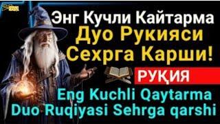 Энг Кучли Кайтарма Дуо Рукияси Сехрга Карши! Eng Kuchli Qaytarma Duo Ruqiyasi Sehrga qarshi | Quran